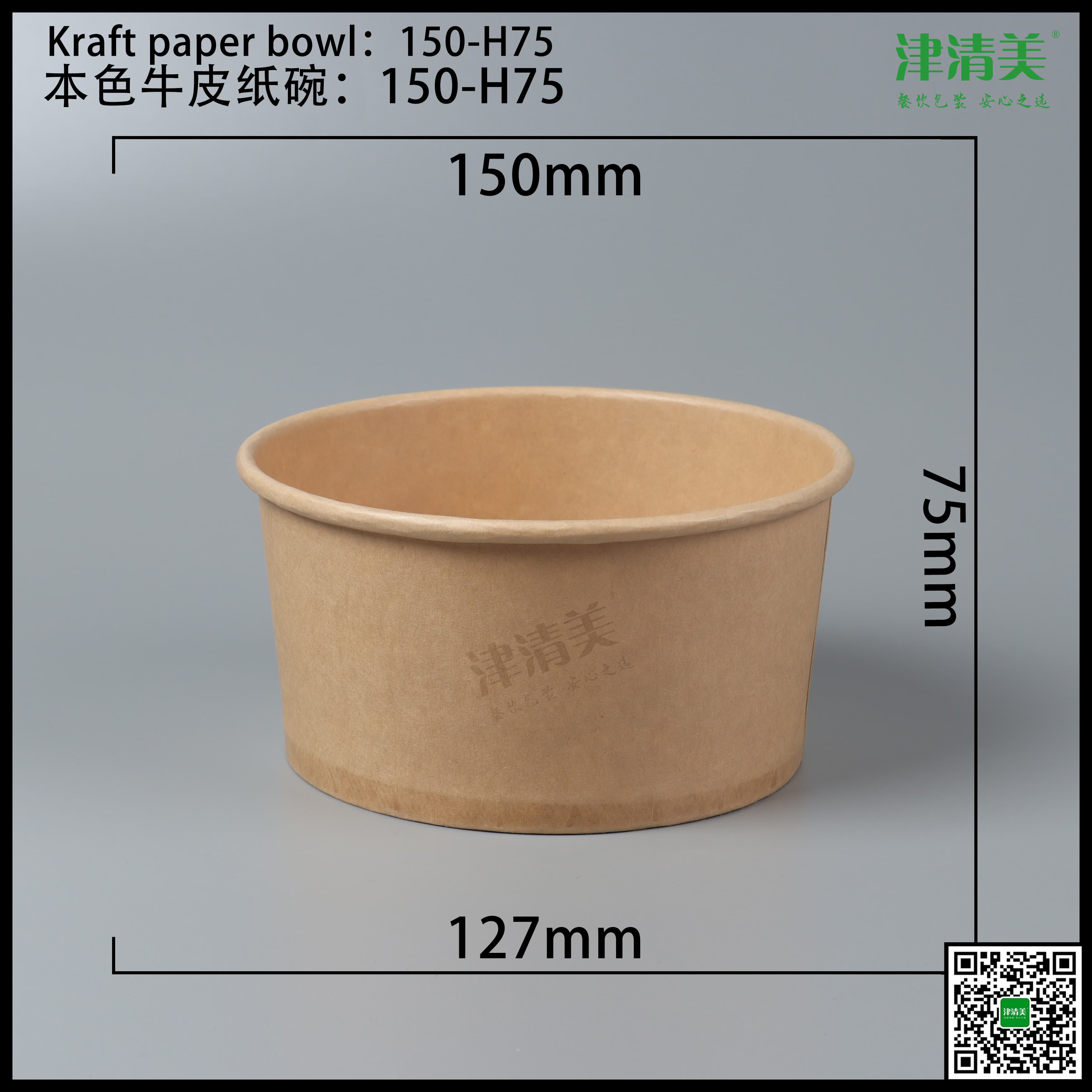 廊坊本色牛皮纸碗-150-H75