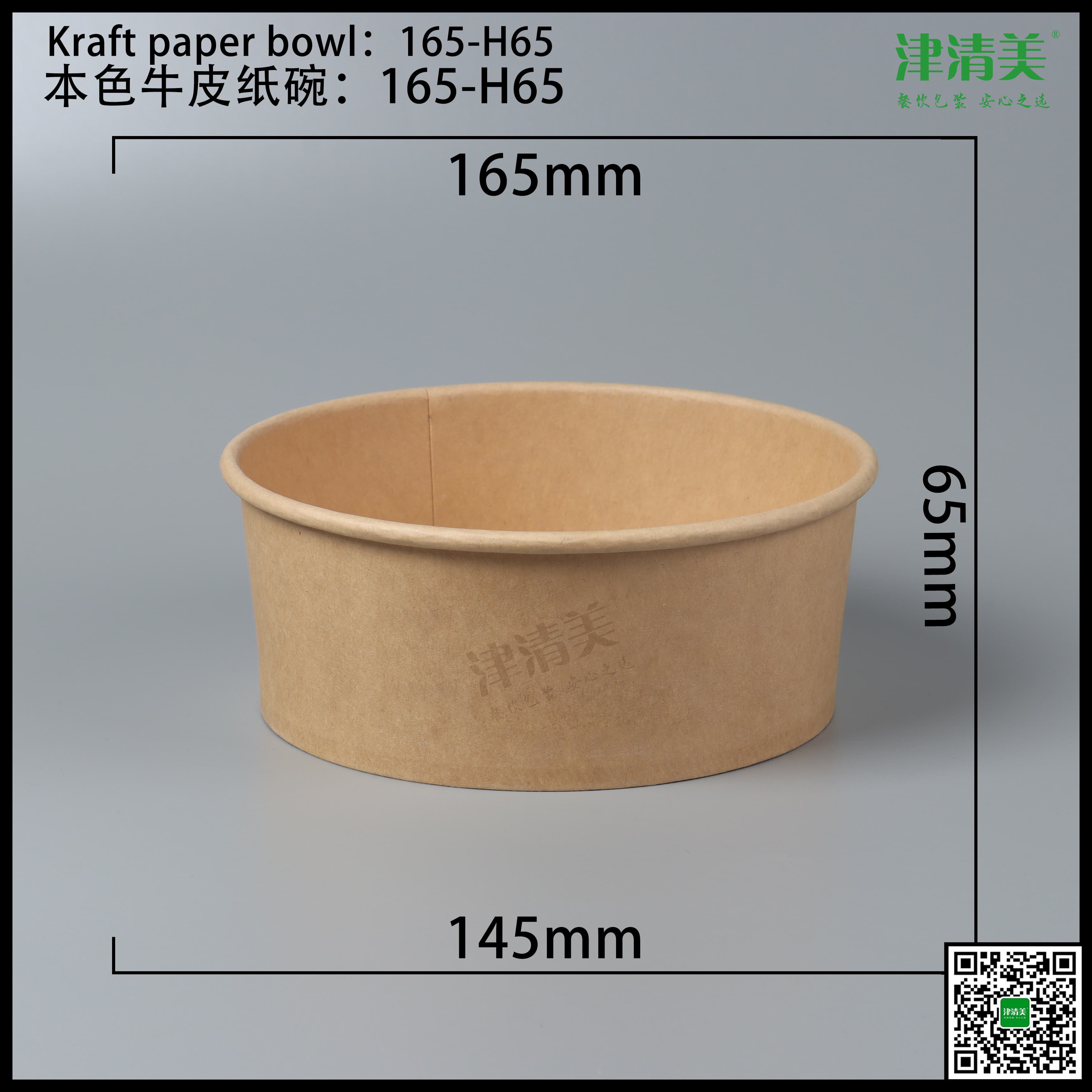 廊坊本色牛皮纸碗-165-H65