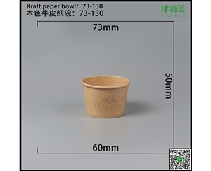 廊坊本色牛皮纸碗-73-130