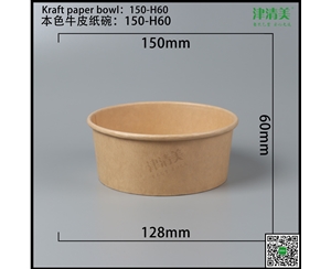 廊坊本色牛皮纸碗-150-H60