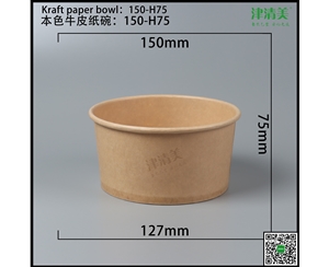 廊坊本色牛皮纸碗-150-H75