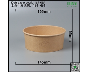 廊坊本色牛皮纸碗-165-H65