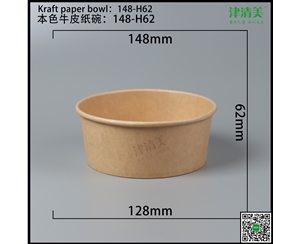 廊坊本色牛皮纸碗-148-H62