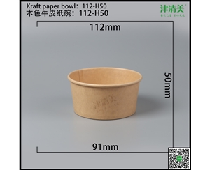 廊坊本色牛皮纸碗-112-H50